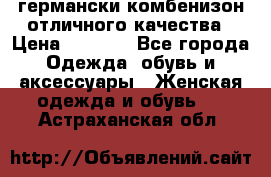 германски комбенизон отличного качества › Цена ­ 2 100 - Все города Одежда, обувь и аксессуары » Женская одежда и обувь   . Астраханская обл.